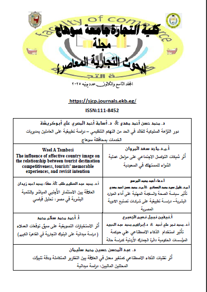 مجلة البحوث التجارية المعاصرة